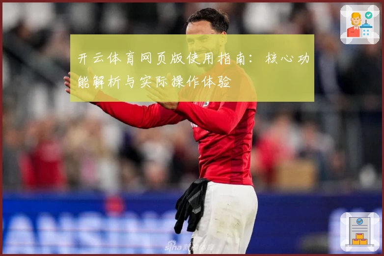 开云体育网页版使用指南：核心功能解析与实际操作体验