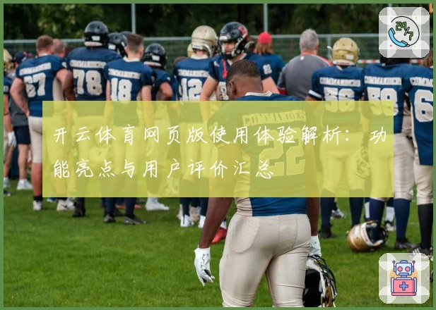 开云体育网页版使用体验解析：功能亮点与用户评价汇总