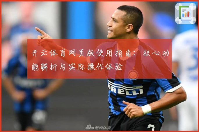 开云体育网页版使用指南：核心功能解析与实际操作体验