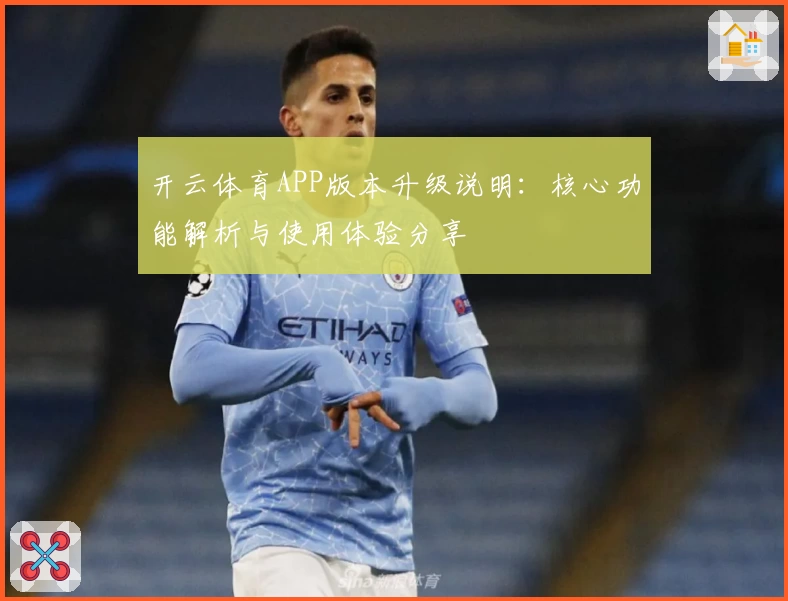 开云体育APP版本升级说明：核心功能解析与使用体验分享