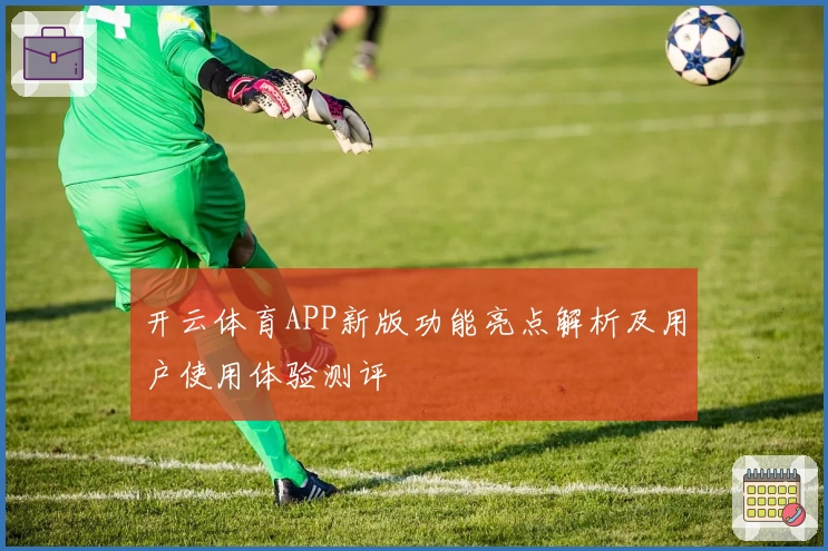 开云体育APP新版功能亮点解析及用户使用体验测评