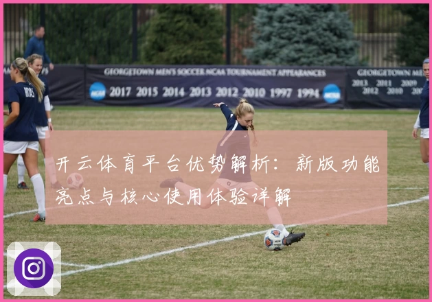 开云体育平台优势解析：新版功能亮点与核心使用体验详解