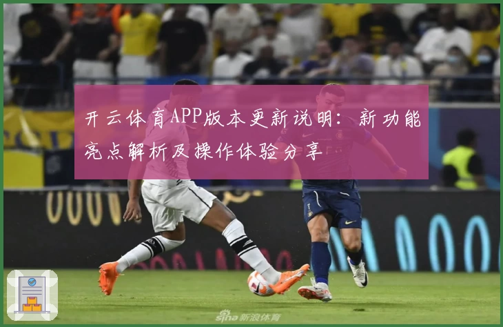 开云体育APP版本更新说明：新功能亮点解析及操作体验分享