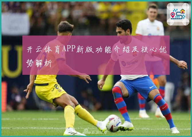 开云体育APP新版功能介绍及核心优势解析