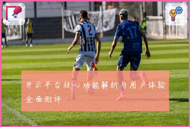 开云平台核心功能解析与用户体验全面测评