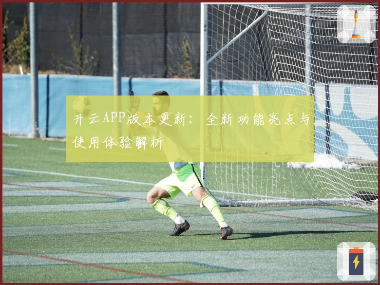 开云APP版本更新：全新功能亮点与使用体验解析