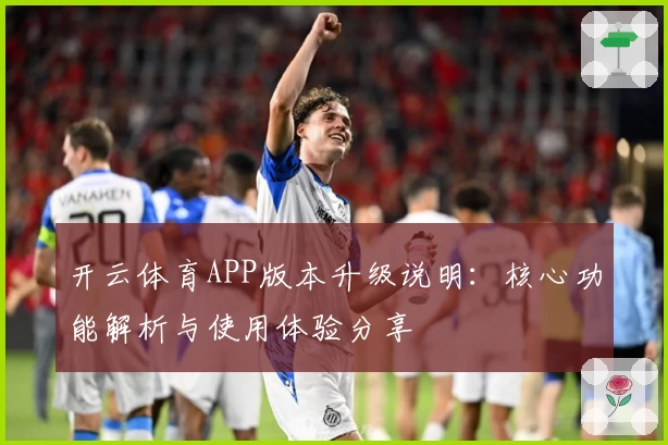 开云体育APP版本升级说明：核心功能解析与使用体验分享